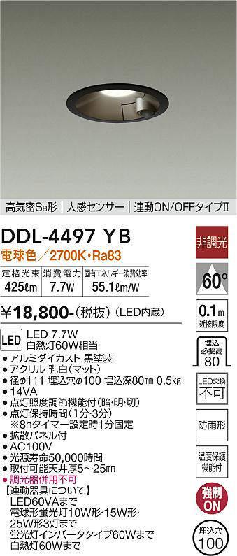 大光電機　ダウンライトφ100 アウトドアライト　人感センサー連動ON-OFFタイプ DDL-4497YB　電球色白熱灯60W相当　防雨形　調光不可　LED交換不可