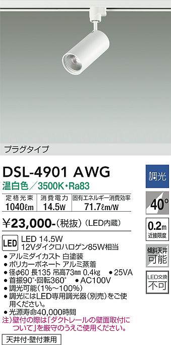 Rakuten - 大光電機 スポットライトプラグタイプ12Vハロゲン85W相当DSL-4901AWG 温白色/ホワイトDSL-4901YWG電球色/ホワイトDSL-4901ABG 温白色/ブラックDSL-4901YBG 電球色/ブラック径φ60 長135 吊高73mm 調光可 40° LED交換不可 天井・壁付兼用