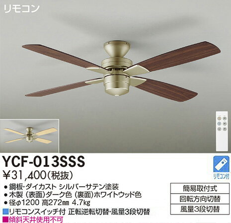 【楽天イーグルス感謝祭P2倍】DAIKOシーリングファン 「ランプレスタイプ」 羽径1200mm 直付タイプ YCF-013SSS　シルバーサテンカラーYCF-013WSS　ホワイトカラー