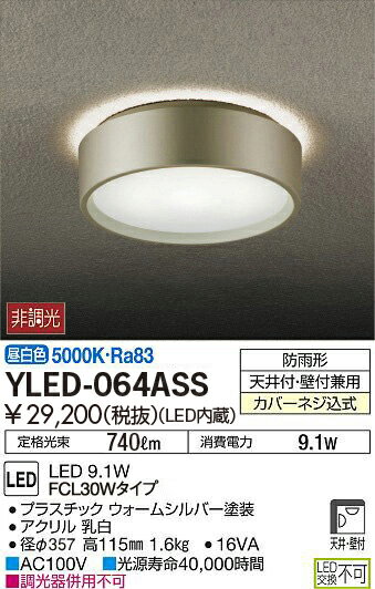 大光電機 アウトドアシーリングYLED-064ASS 昼白色 ウォームシルバー YLED-065ASS 電球色 ウォームシルバー YLED-066ASS 昼白色 シルバー YLED-067ASS 電球色 シルバーFCL30W相当 天井・壁付兼用 防雨形