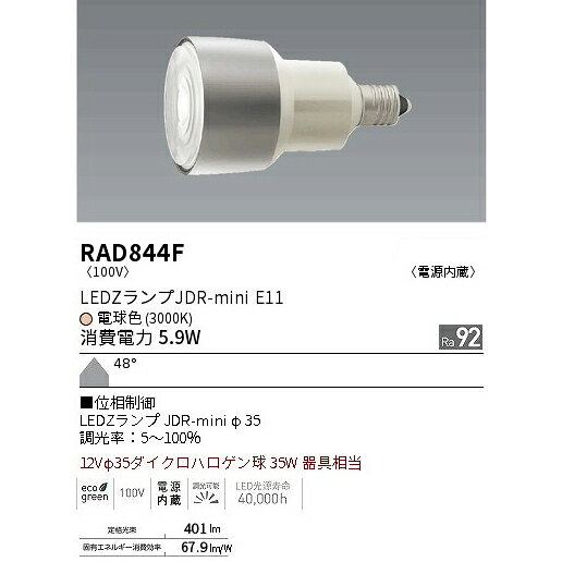 遠藤照明 RAD-844F　RAD-845F　LEDZランプ JDR-mini Φ35 E11 調光対応 高演色 Ra92...