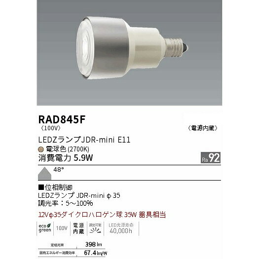 遠藤照明 RAD-844F　RAD-845F　LEDZランプ JDR-mini Φ35 E11 調光対応 高演色 Ra92...