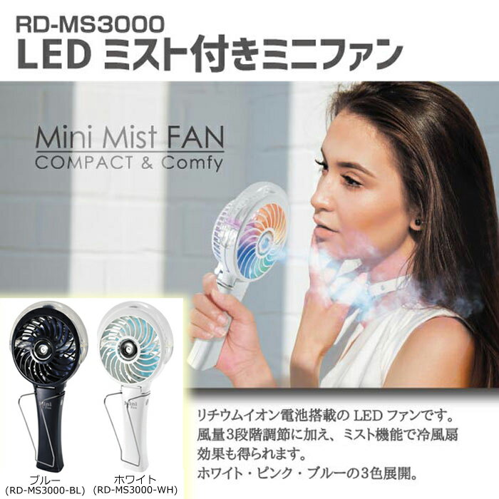 【即納】ホノベ電機 RD-MS3000 ミニファン 扇風機 卓上 ミスト付 折りたたみ LED 風量3段階 動作:2.5〜6時間 192g microUSB充電(専用ケーブル付属) 水タンク20ml 冷風扇 ミストファン ミスト扇風機 手持ち【送料80サイズ】