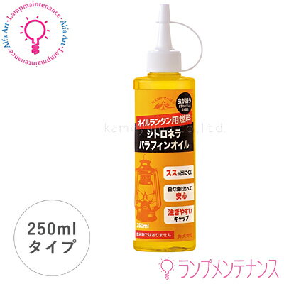 【在庫あり／即納】カメヤマ B77160010 シトロネラパラフィンオイル250mlオイルランタン用燃料【日本製..