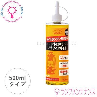 【在庫あり／即納】カメヤマ B77160015 シトロネラパラフィンオイル500mlオイルランタン用燃料【日本製..