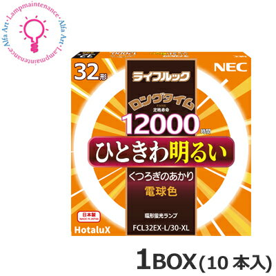 ホタルクス（旧:NEC） FCL32EX-L/30-XL2 ＜10本×@1045＞10本セット 32形 30W 電球色 2510lm 12000時間［FCL32EXL30XL2］【送料140サイズ】