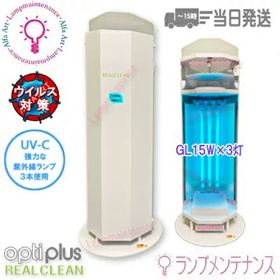 オプティプラス OPCL-GL15X3-W(白) REAL CREAN 循環式空気除菌装置 リアルクリーン 空気 除菌 3D UV-C 紫外線 GL15 簡単設置 経済的 エコ 空気循環 ウィスル対策 予防 衛生 浮遊菌 ウィスル抑制