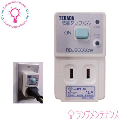 TERADA(寺田電機)壁コンセントへ「後付け」「まもれーる・感震タップくん」(RDJ20000W/ホワイト)【送料80サイズ】