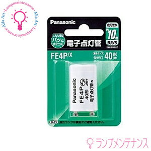 ●点灯管 E17口金スタータは、ランプの寿命に影響を与えますので、ランプに適した品種をご使用下さい。点灯管はランプの交換時に合わせてお取替いただくことをお勧めいたします。スタータ形蛍光ランプの種類により、適合する点灯管をお選びください。●口金：P21 ●直径(mm)：21.3 ●全長(mm)：38.8 ●質量(g)：8 ●使用電圧(V)：100 ●始動電圧(V)：94以下 ●動作回数(回）：60000以上 ●適合蛍光ランプ：上記表からご確認下さい。 ※返品不可