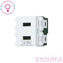 パナソニック WN1476SW コスモシリーズワイド21 埋込 充電用 USBコンセント2ポート 3A ホワイト【2025-04】
