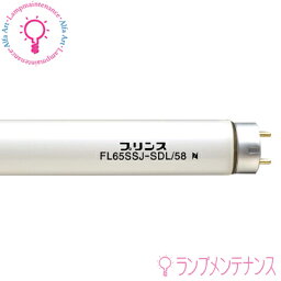 【在庫あり／即納】プリンス電機 FL65SS・J-SDL/58 65W 演色改善形蛍光ランプ(演色AA 65形)スタータ形 演色AA昼白色 3100lm 12000時間以上［FL65SSJSDL58］【送料160サイズ】［FL65SS・EX-N/58（代用品）】