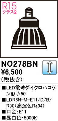 オーデリック スポットライト用 交換 LEDランプ φ50ダイクロハロゲン※調光型 50W形相当 ミディアム配光 20°昼白色　E11NO.278AN(LDR6NME11DWR90)・ホワイトNO.278BN(LDR6NME11DBR90)・ブラックRa94 高演色照明【2026-06】 3