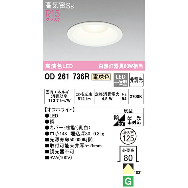 【期間限定】オーデリック OD261736R S　OD261902R S　OD261735R S LED 一体型 ダウンライト Ra94 高演色照明 オフホワイト 電球色 温白色 昼白色 白熱灯60W相当 φ125 非調光 【要工事】【2022AW】【送料80サイズ】