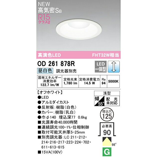 【在庫あり／即納】オーデリック OD261878R LED一体型 ダウンライト Ra94 高演色照明 電球色 温白色 昼白色 FHT32W相当 φ125 ハイパワー連続調光 調光器別売 【要工事】【送料100サイズ】【202…