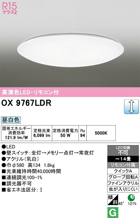 オーデリック　～14畳 LED シーリングライト φ580OX9767LDR　昼光色　調光1%～100...