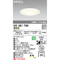 【楽天市場】【期間限定】オーデリック OD261790 S OD261789 S LED一体型 軒下用 ダウンライト 電球色 昼白色 白熱灯