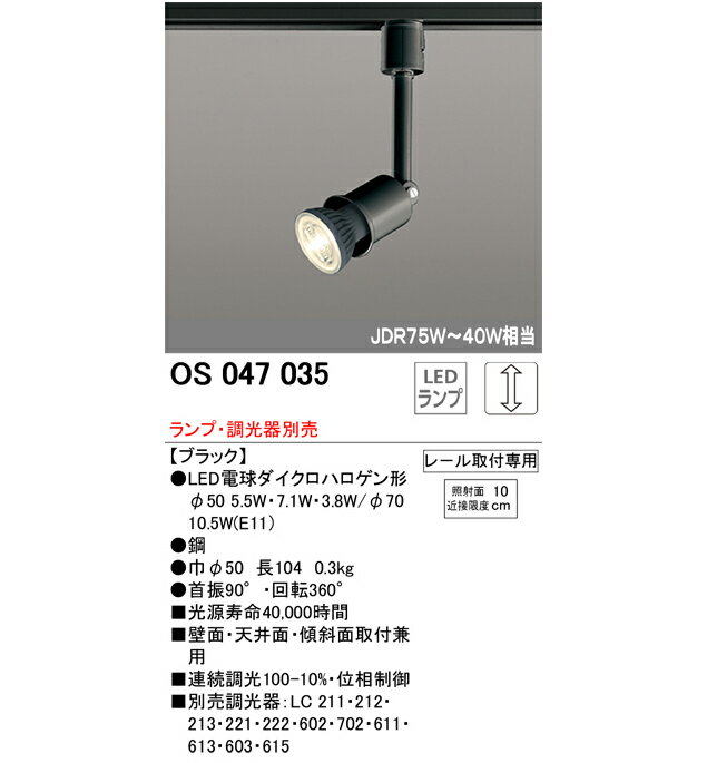 オーデリック OS047034 S　OS047035 S LED スポットライト 100V スポットライト灯体 (調光タイプ：ランプ 調光器別売)プラグタイプ レール取付専用 E11 JDR75～40W相当 ［OS047034S OS047035S］【送料80サイズ】【2023-12】 3