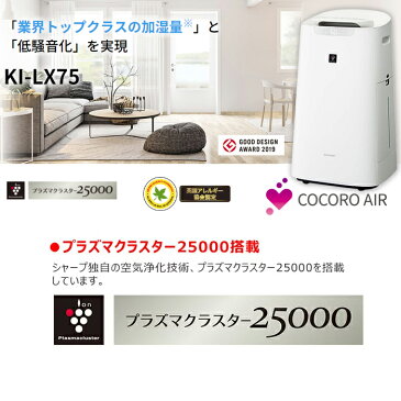 シャープ　KI-LX75-W 加湿空気清浄機(ホワイト) おすすめ畳数21畳 プラズマクラスター25000搭載 空気清浄:34畳まで PM2.5 COCORO AIR ※クレジット決済 銀行振込のみとなります［KILX75W］【送料160サイズ】