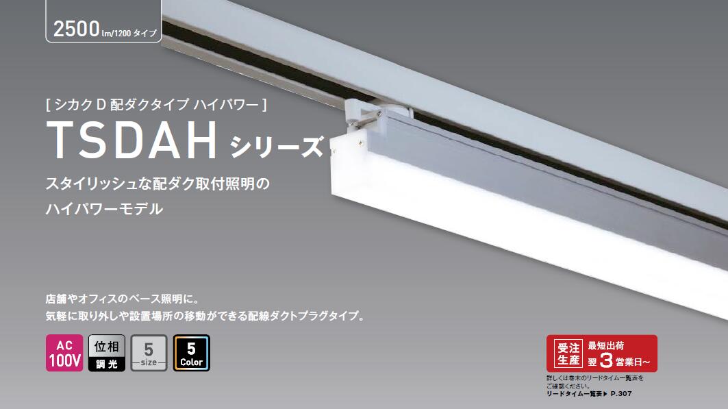 Rakuten - テスライティング TES TSDAHTSDAハイパワーモデル　配ダク取付照明TSDAHシリーズ1200サイズTSDAH-120-□□　配線ダクトプラグタイプ選べる色温5タイプTSDAH-120-27TSDAH-120-30TSDAH-120-35TSDAH-120-40TSDAH-120-50【2026-04】