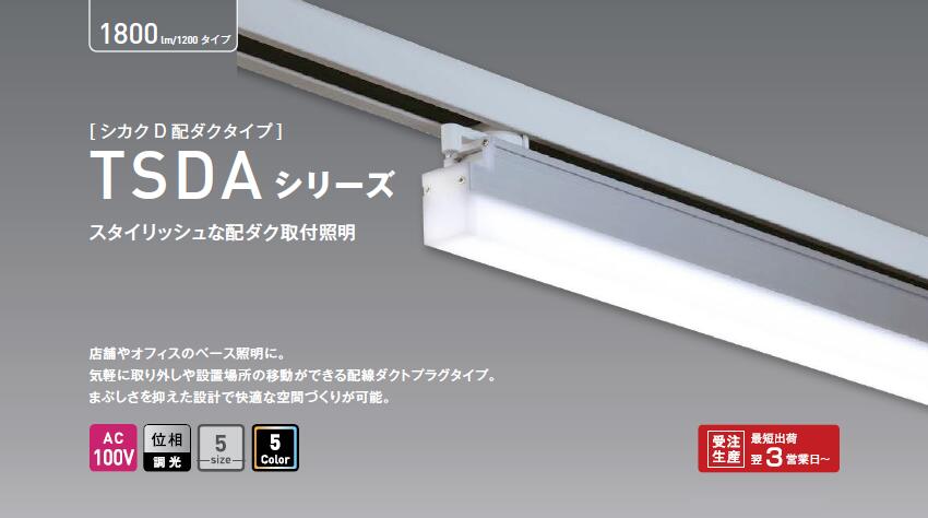 Rakuten - テスライティング TES TSDA配ダク取付照明TSDAシリーズ750サイズTSDA-075-□□　配線ダクトプラグタイプ選べる色温5タイプTSDA-075-27TSDA-075-30TSDA-075-35TSDA-075-40TSDA-075-50【2026-04】