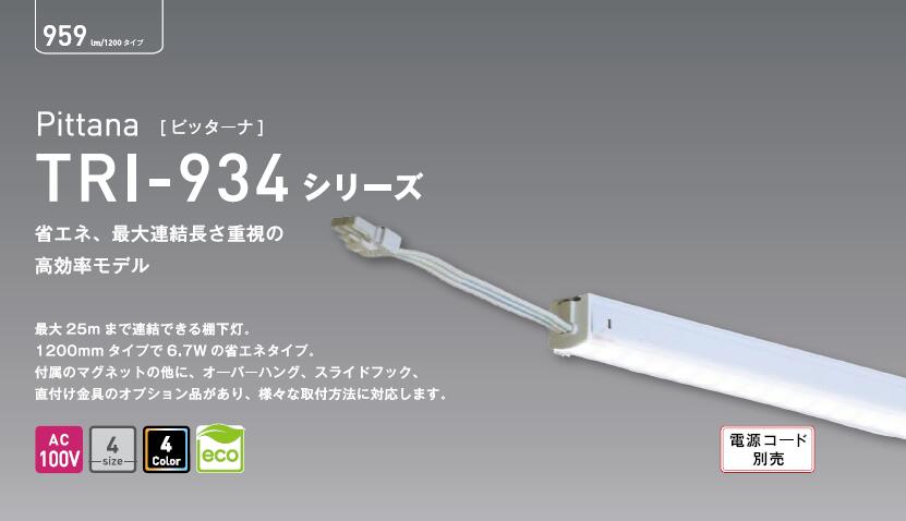 Rakuten - テスライティング TRI-934-□-□□ ピッターナLED棚下灯 TRI-934-060 TRI-934-075TRI-934-090 TRI-934-1200 600〜1200タイプ 非調光タイプ 【要工事】【2026-06】