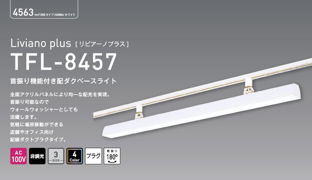 テスライティング TFL-8457シリーズ　450タイプTFL-8457□-30 TFL-8457□-35TFL-8457□-40 TFL-8457□-50Liviano plus リビアーノ プラス プラグタイプ ベース照明 ホワイト　ブラック首振り180°　 回転350°　450mmタイプ