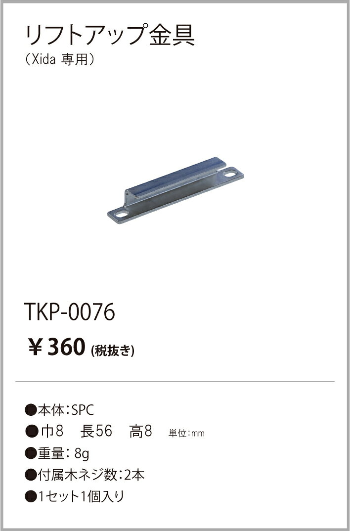 テスライティング Xidaシーダ TXDシリーズマグネットタイプ専用　TKP-0076　リフトアスプ金具（1セット1個）木ねじ2本同梱本体:鉄　ニッケルメッキ内のマグネット使用数をご確認ください。【2026-06】