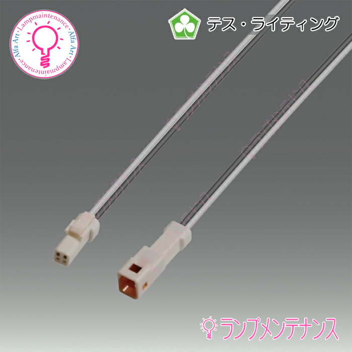 テスライティング Xidaシーダ TXDシリーズ渡りコード　TB-0075-500　コネクタタイプのみ使用可能