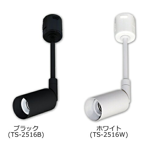 テスライティング TS-2516B TS-2516W LEDランプ用 スポットライト プラグタイプE17...