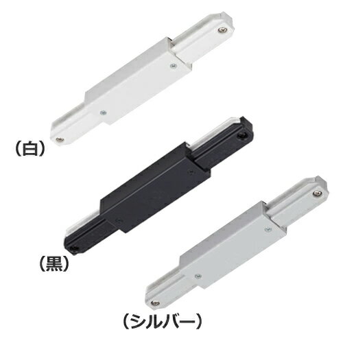 東芝ライテック　NDR0238 NDR0238B(K) NDR0238(S) ライティングレール 白 黒 シルバー I形 ジョインタ (選べる3色)【送料80サイズ】(K) 2