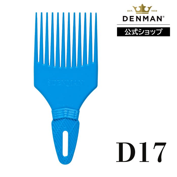 Rakuten - 【公式】デンマン D17 カール ボリューマイザー ブルー DENMAN コーム 正規品