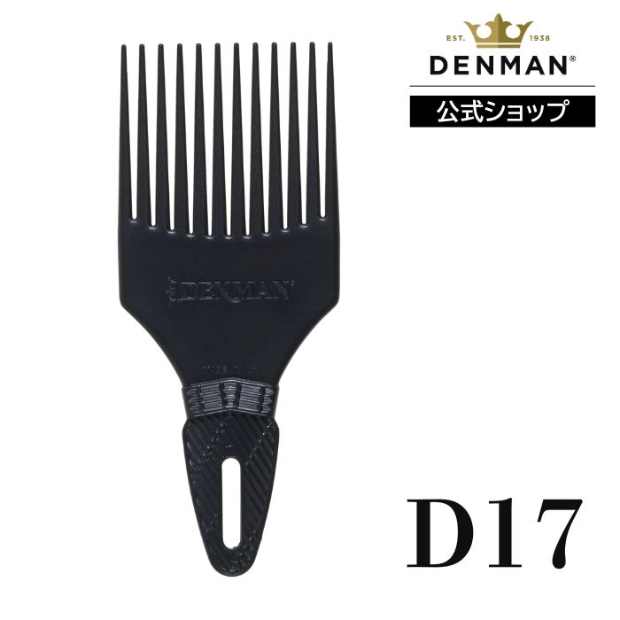Brushes, Combs - 【公式】デンマン D17 カール ボリューマイザー ブラック DENMAN コーム 正規品
