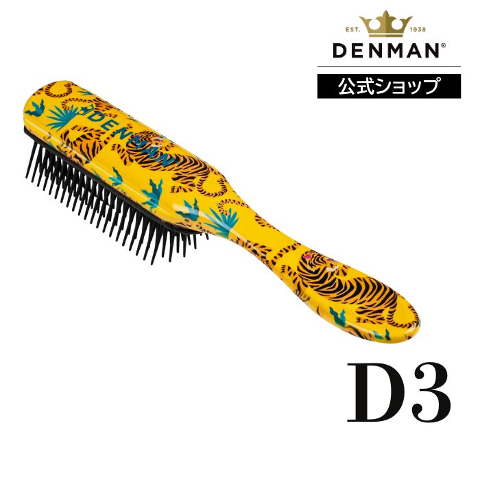 【公式】デンマンブラシ D3 オリジナルスタイラー タイガー (7列) DENMANブラシ ヘアブラシ 正規品 denman-10000047 デンマン公式ショップ 楽天市場店 サンプル画像2