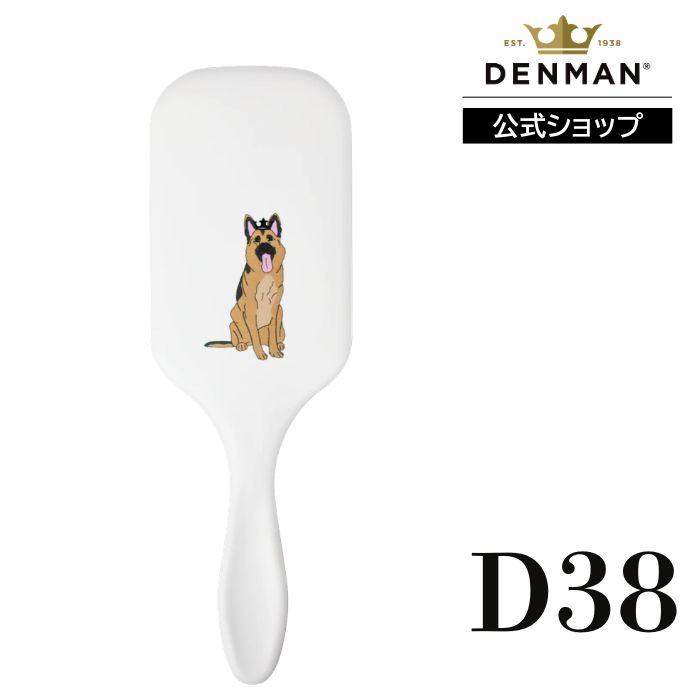 Rakuten - 【公式】デンマン D38 パワーパドル ジャーマンシェパード DENMANブラシ ヘアブラシ 正規品