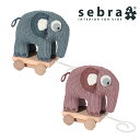 【アウトレットセール】Sebra/セバ 編みぐるみプルトイ ぞう【北欧 安全 安心 デンマーク スタイリッシュ 子供 ベビー キッズ 出産祝い かわいい ギフト...