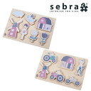 【アウトレットセール】Sebra/セバ ベビーパズル【北欧 安全 安心 丈夫 軽い デンマーク スタイリッシュ 子供 ベビー キッズ パズル 知育玩具 はめ込み...