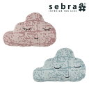 【アウトレットセール】Sebra/セバ ニットクッション クラウド【北欧 安全 安心 丈夫 軽い デンマーク スタイリッシュ 子供 ベビー キッズ 出産祝い か...