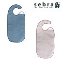 【アウトレットセール】Sebra/セバ スタイ【北欧 安全 安心 丈夫 軽い デンマーク スタイリッシュ 子供 ベビー キッズ 離乳食 エプロン 前かけ よだれ...