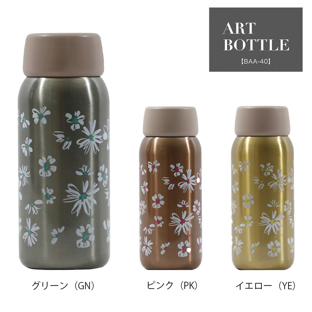 楽天オルゴ オフィシャル ショップ【新商品】【送料無料】アートボトル 400ml BAA-40【おしゃれ かわいい マイボトル 女子に人気 大人女子向け 花柄 メタルカラー フラワー コンパクト 水筒 ステンレス まほうびん 魔法瓶】