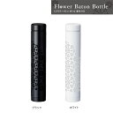 【アウトレットセール】フラワーバトンボトル 190ml ホワイト BFB-19(WH)【おしゃれ かわいい サスティナブル 実用的 スリム コンパクト プレゼン...