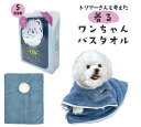 トリマーさんと考えた着るわんちゃんバスタオルS【ペットタオル 吸水タオル 犬用タオル うちの子 マイクロファイバー ペット用品 ペットグッズ 小型犬】