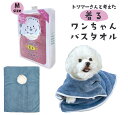 トリマーさんと考えた着るわんちゃんバスタオル M【ペットタオル 吸水タオル 犬用タオル うちの子 マイクロファイバー ペット用品 ペットグッズ 小型犬 中型犬 大きめ】