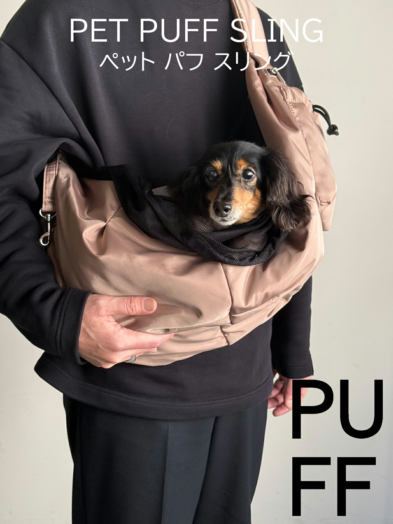 PET PUFF SLING【スリング型 ペットキャリー ベーシック ジェンダーレスカラー 軽量 おしゃれ 人気 多機能 カジュアル 撥水加工】