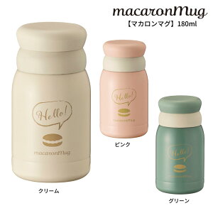 【送料無料】マカロンマグ 180ml SMBM-18【おしゃれ かわいい マイボトル 女子に人気 大人女子向け コンパクト 水筒 ステンレス まほうびん 魔法瓶】