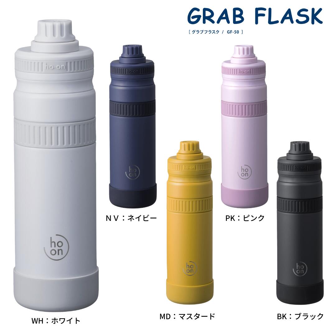 【送料無料】グラブフラスク 500ml GF-50【おしゃれ かわいい 実用的 スリム コンパクト たっぷり入る ジム ランニング 水分補給 スポーツボトル スポーツドリンクOK 抗菌剤配合 保冷 軽量 使いやすい 洗いやすい ステンレス まほうびん 魔法瓶】