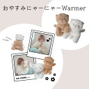 ワイズポート おやすみにゃーにゃーWarmer ウォーマー ホワイト【電子レンジで温める ぬいぐるみ型 ホットウォーマー 湯たんぽ カイロ プレゼント ギフト ...
