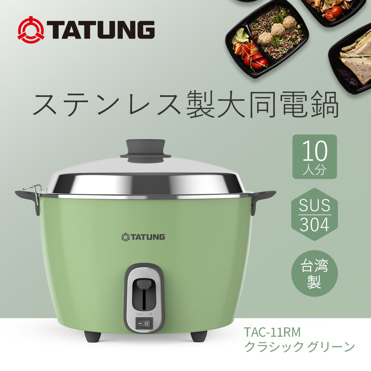 【大同電鍋楽天公式販売店】大同電鍋 10合 Lサイズ 外鍋ステンレス製 クラシック グリーン色 炊飯 蒸し料理 煮込み スープ 温め直し レトロ おしゃれ フッ...