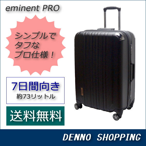 【送料無料】　大型 スーツケース　エミネントプロ (eminent PRO)　Lサイズ　◆レビューを書いてスーツ..