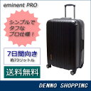 【送料無料】　大型 スーツケース　エミネントプロ (eminent PRO)　Lサイズ　◆レビューを書いてスーツケースベルトプレゼント◆