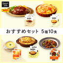 ＼5/1 23:59まで全品ポイント2倍&先着300名限定10%オフクーポン配布中／【送料無料】 【デニーズテーブル】 おすすめセット 5種10食 / 001 時短 冷凍食品 おかず 惣菜 レンチン 湯煎 食事 仕送り ハンバーグ 2食 シチュー 2食 グラタン 2食 コーンスープ 2食 カレードリア